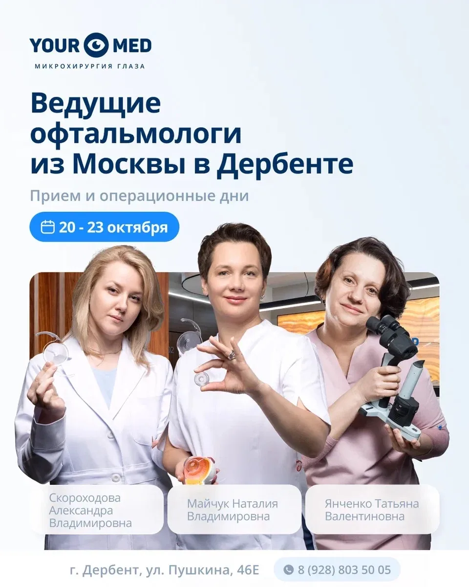 Ведущие офтальмологи YourMed снова приедут в Дербент 👁️