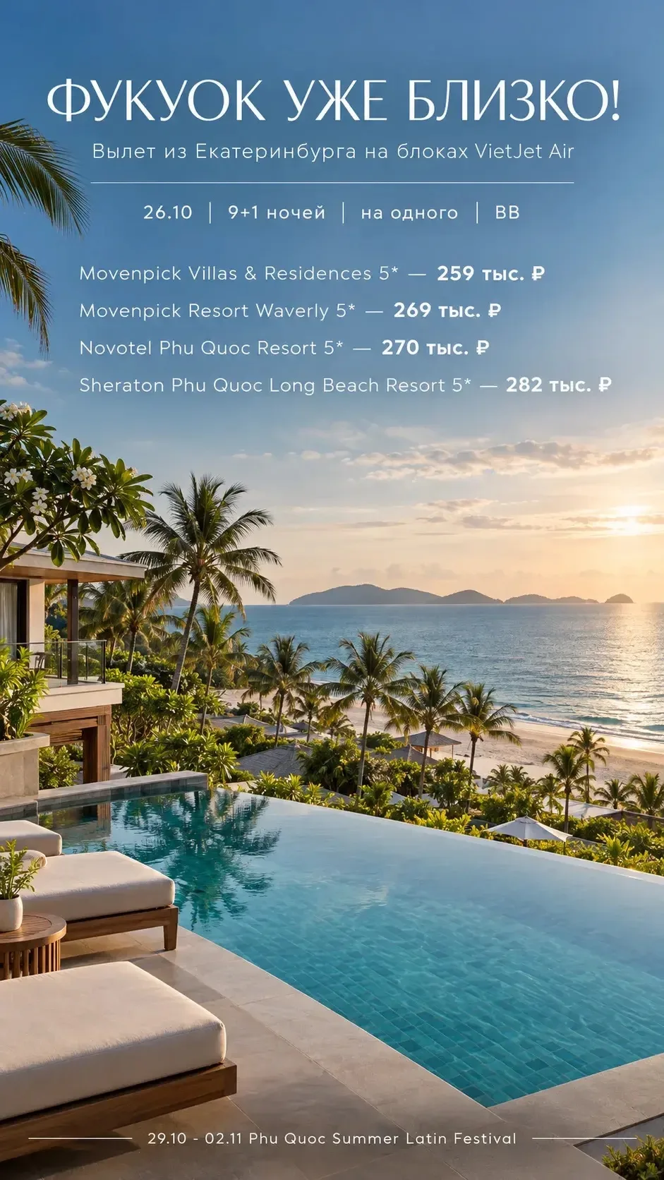 🇻🇳🌴 ФУКУОК НА ОДНОГО — ВЫЛЕТ 26.10!
