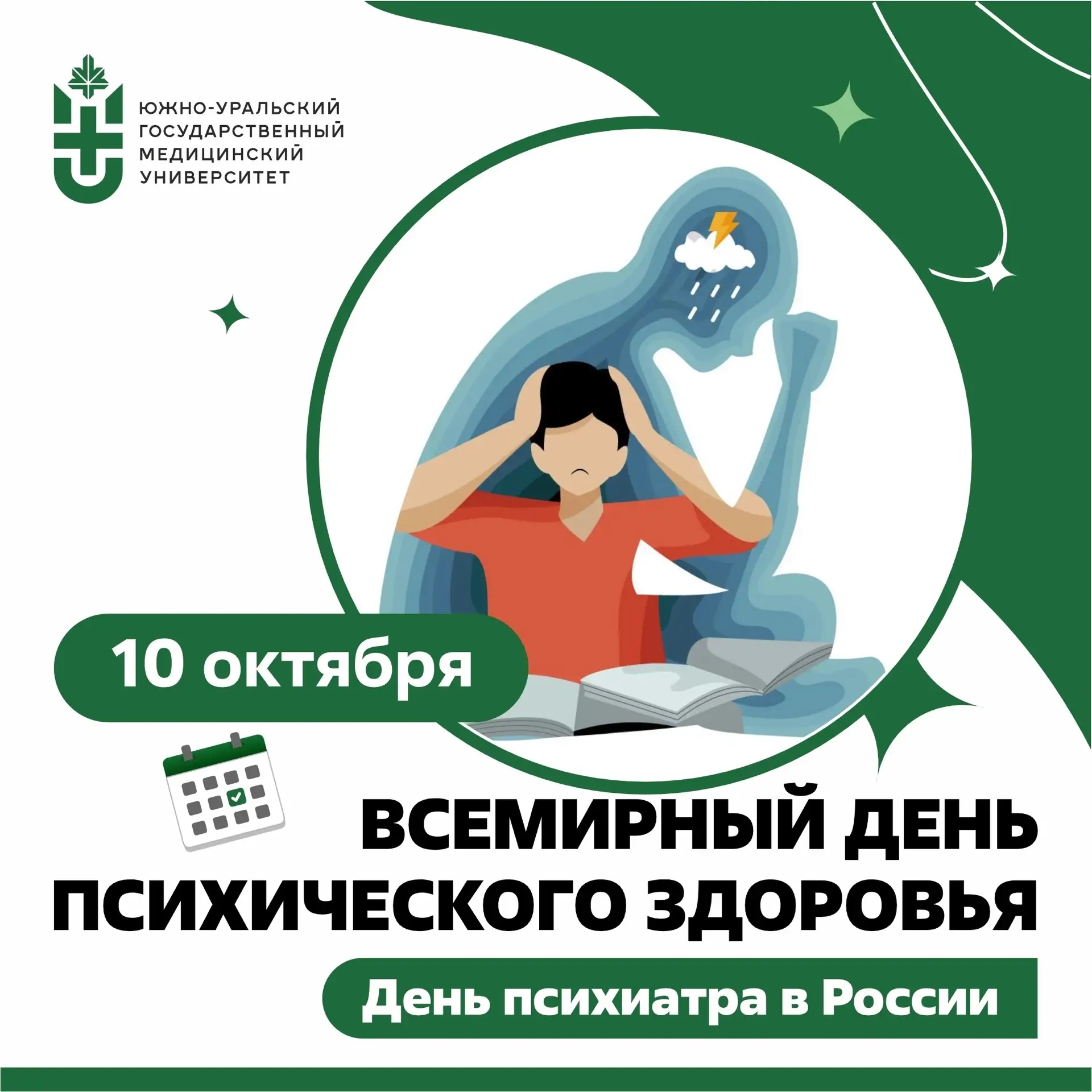 10 октября — Всемирный день психического здоровья и День психиатра в России 💚