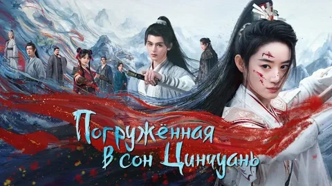 Погружённая в сон Цинчуань (Сериал 2025)