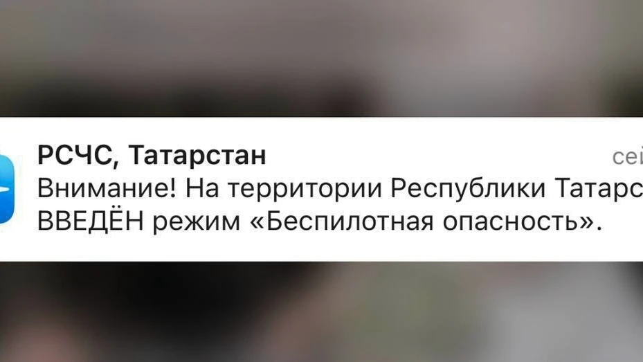 ⚡️ В Татарстане объявлен режим «Беспилотная опасность» — МЧС
