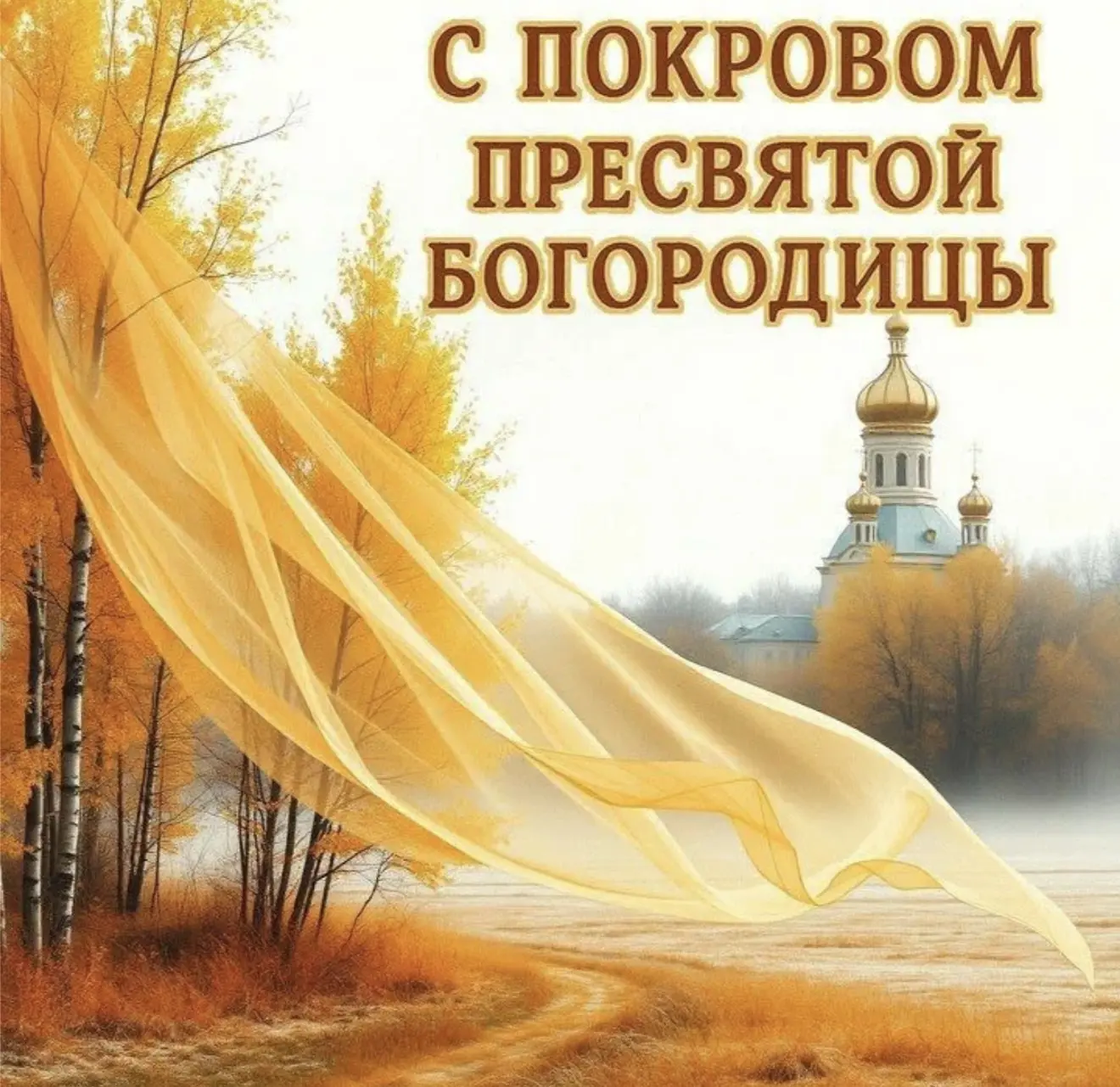 🌾 С праздником Покрова Пресвятой Богородицы! 🕊️