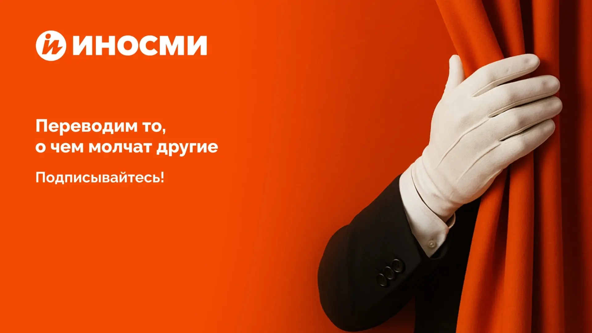 "Русские идут!"