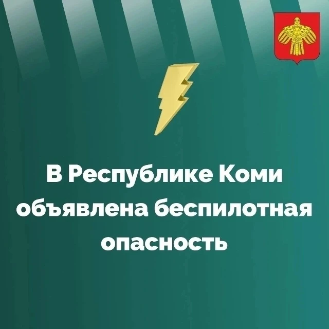 ⚡ В Республике Коми объявлена беспилотная опасность