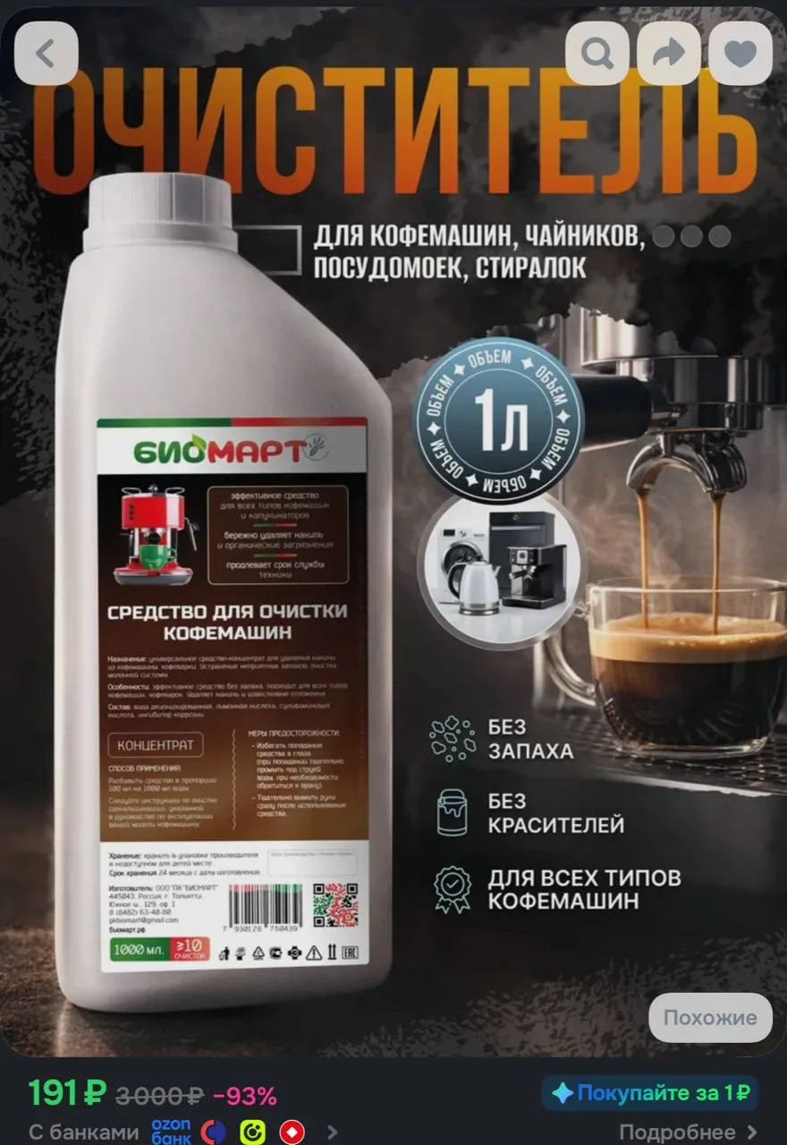https://www.ozon.ru/product/ochistitel-kofemashin-ot-nakipi-1l-sredstvo-dlya-uhoda-i-oc...