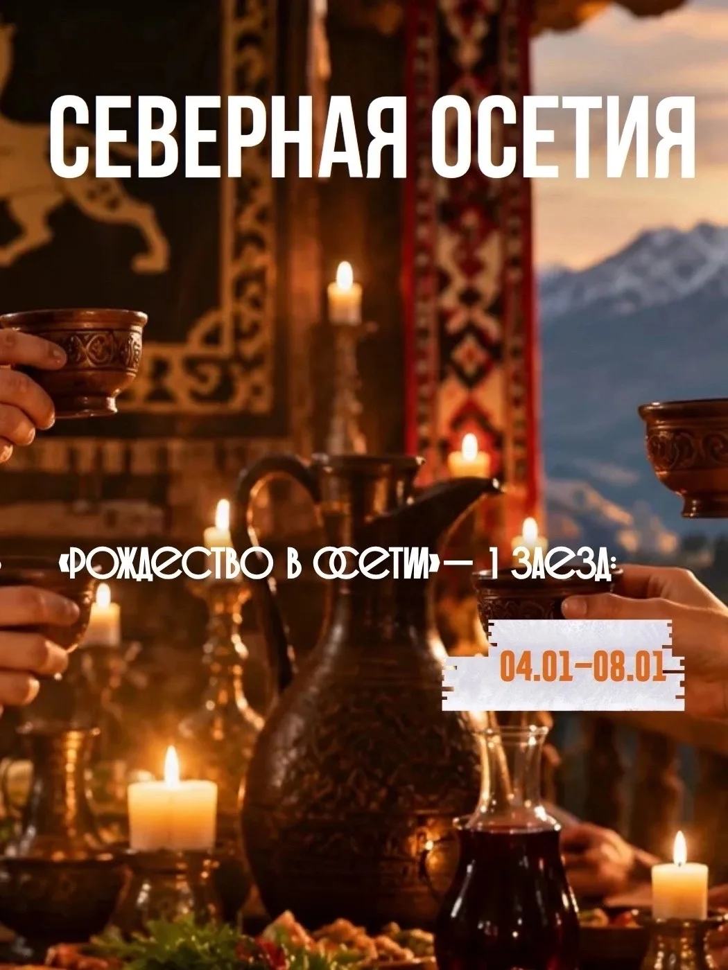 🔥🎄 НОВИНКА! РОЖДЕСТВО В ОСЕТИИ 🏔