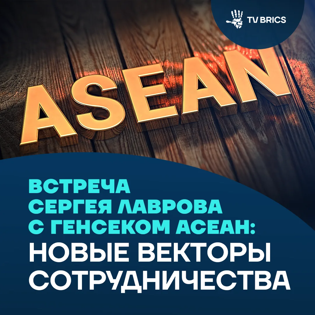 Россия и АСЕАН расширяют сотрудничество: новые направления включают борьбу с пандемиями...