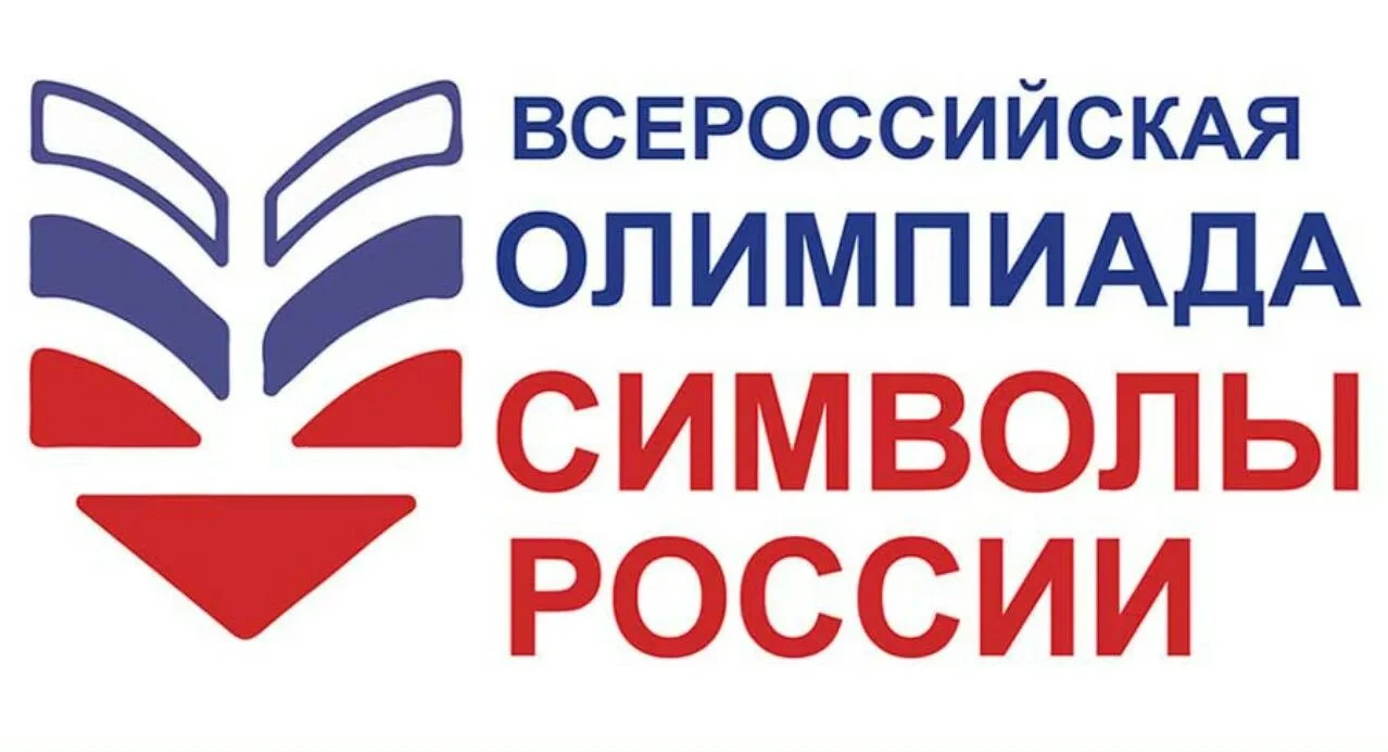 🇷🇺 Прими участие во Всероссийской олимпиаде «Символы России»! 🌍