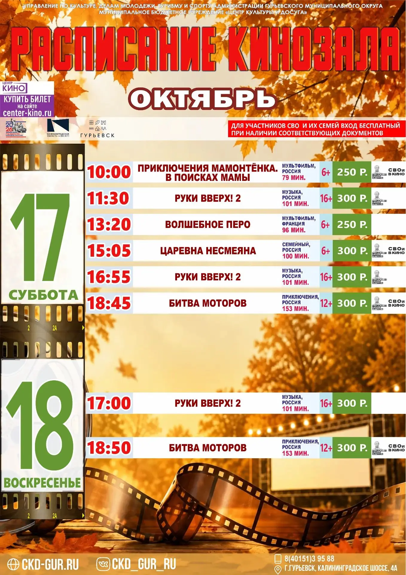 Расписание кинозала 17-18 октября 2026 года 📽