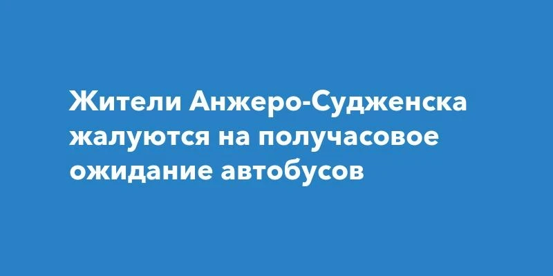🚧 Анжеро-Судженск жалуется на ожидание автобусов по полчаса