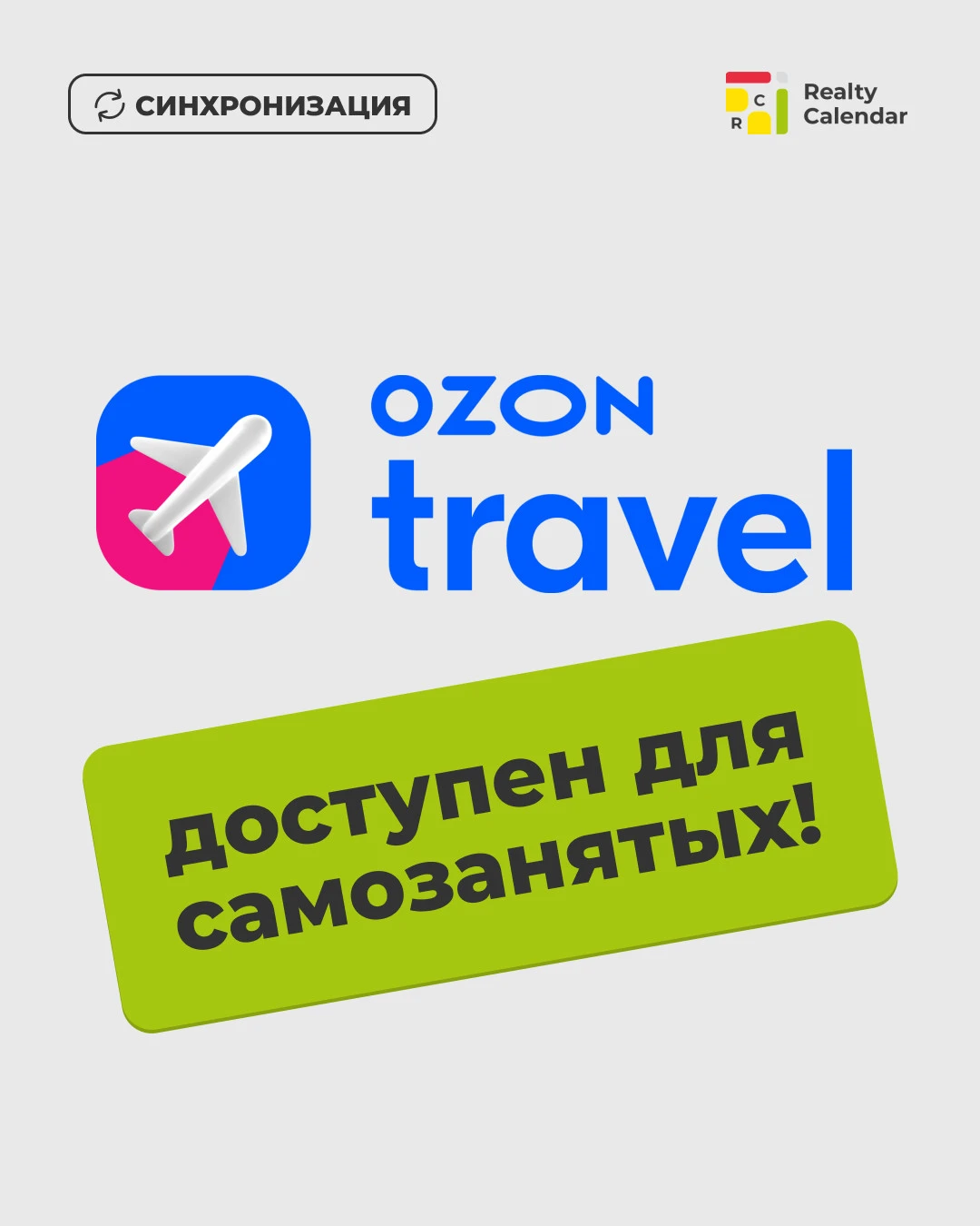 Ozon Travel теперь работает с самозанятыми!