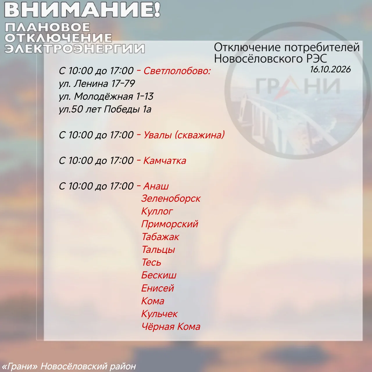 #ОтключенияГрани