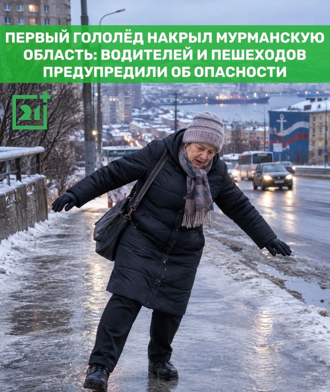 ❄Гололёд накрыл Мурманскую область: водителей и пешеходов предупредили об опасности
