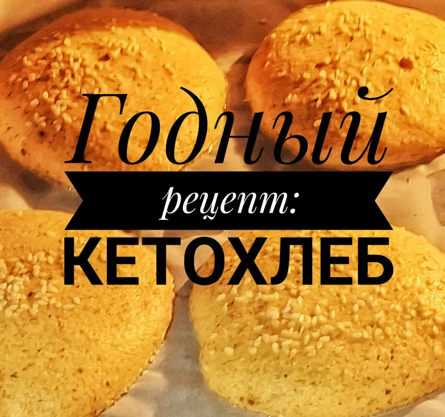 #годныйужин #кетохлеб