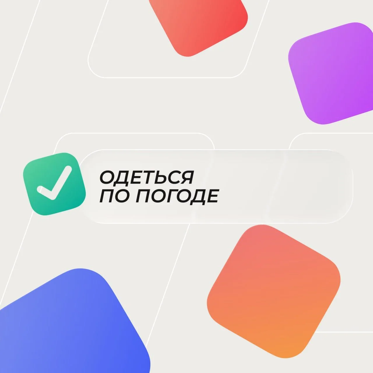 🍂Одевайтесь по погоде — тренируйтесь с комфортом!