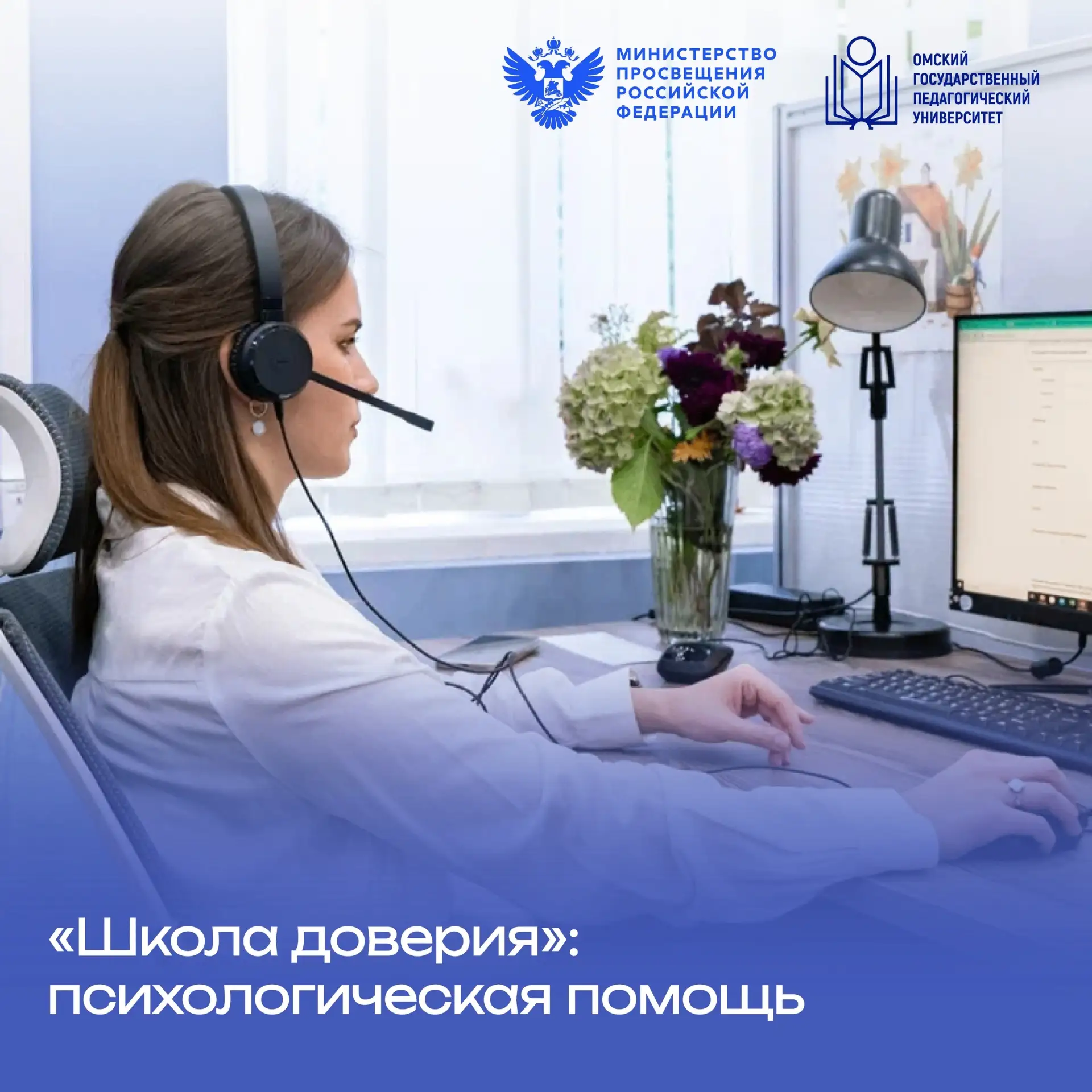 ☎ Напоминаем: «Школа доверия» работает круглосуточно