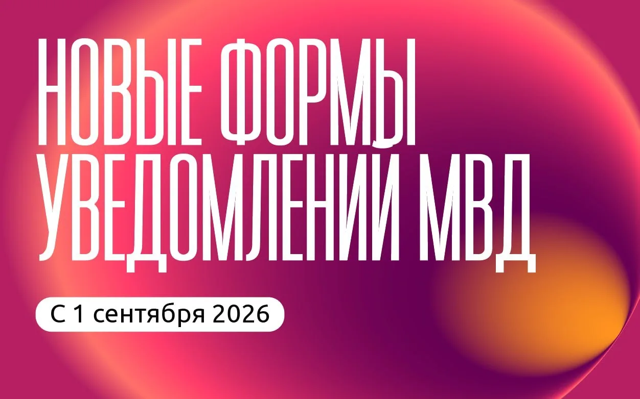 Новые формы уведомлений МВД с 1 сентября 2026 года: что работодателю нужно поменять в р...
