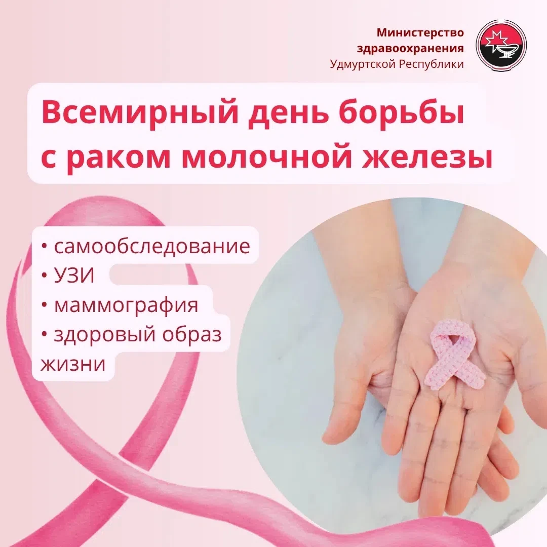 🎗15 октября — Всемирный день борьбы с раком молочной железы