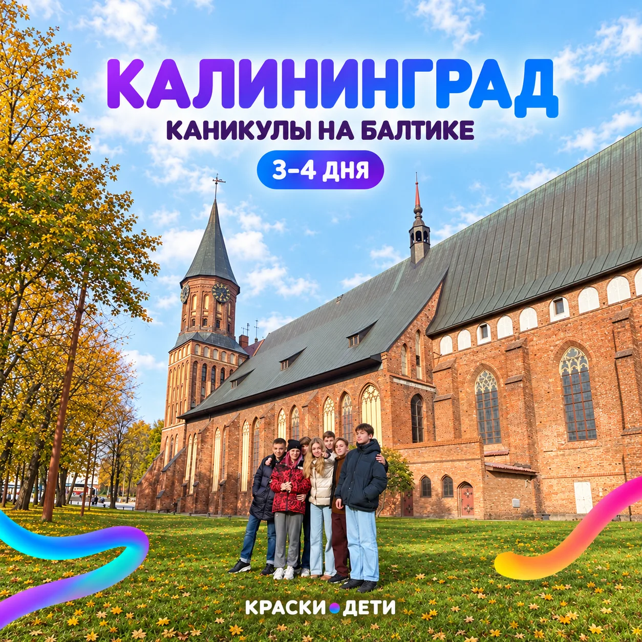 🌊 КАЛИНИНГРАД И БАЛТИКА — КАНИКУЛЫ С МОРСКИМ ХАРАКТЕРОМ!