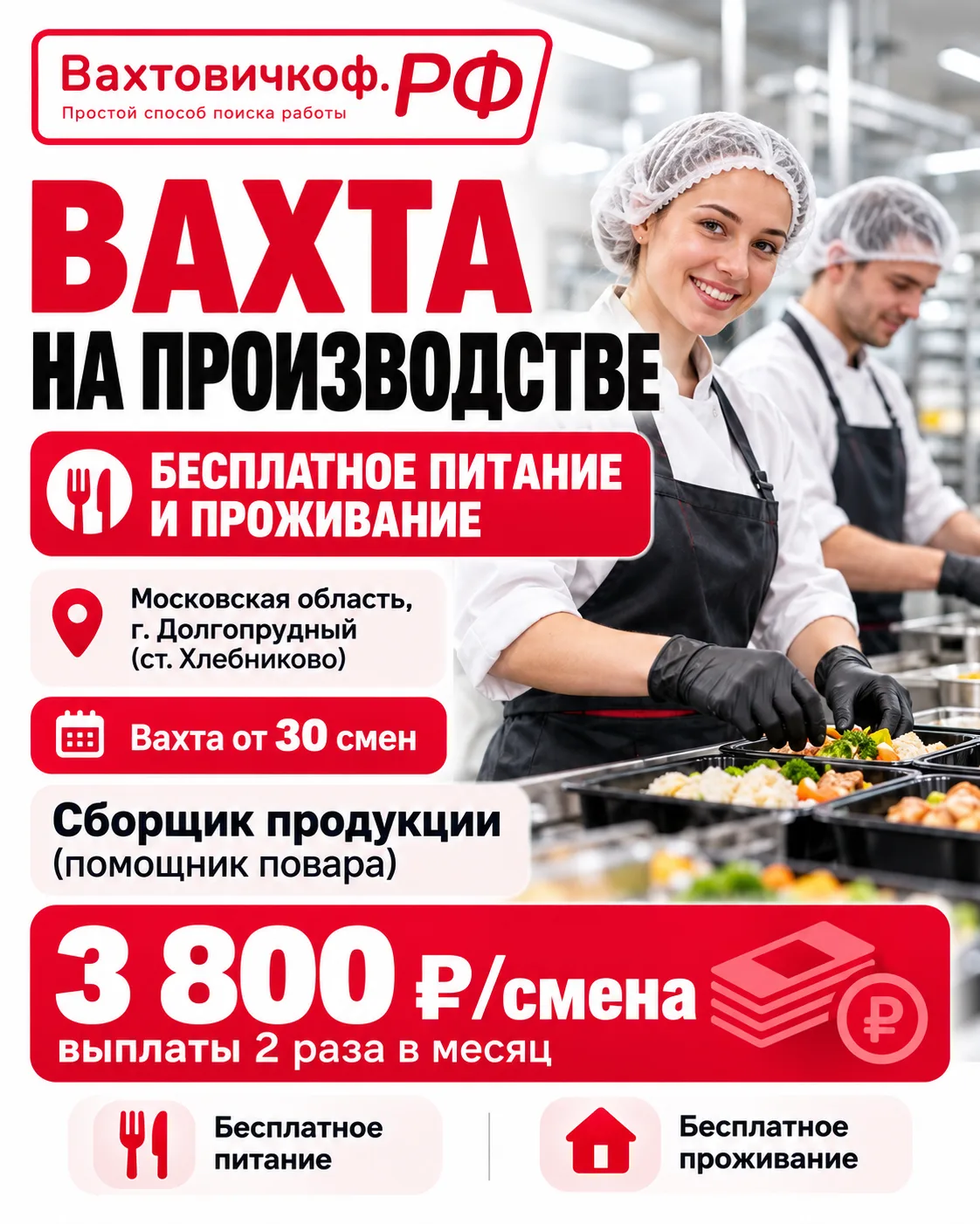 ВАХТА НА ПРОИЗВОДСТВЕ | БЕСПЛАТНОЕ ПИТАНИЕ И ПРОЖИВАНИЕ