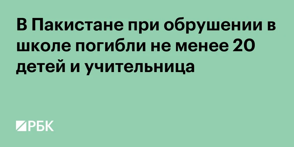 🏫 В Пакистане обрушилась крыша школы: погибло 20 детей и учительница