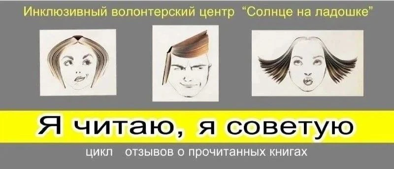 📚"Я читаю, я советую" — рубрика, где ребята-волонтеры нашей библиотеки делятся своими ...