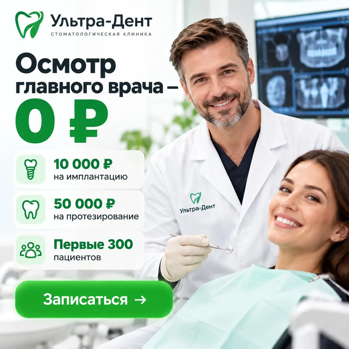 Новая клиника Ультра-Дент в Академическом! Дарим подарки