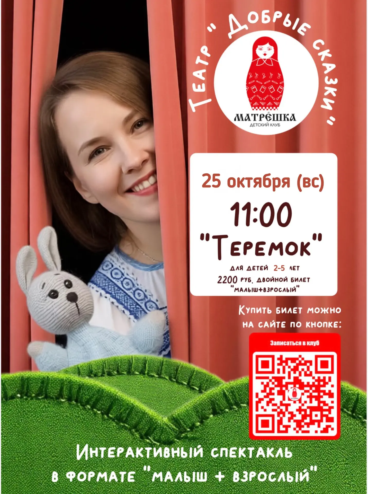 У нас скоро детский спектакль! Подробности тут: https://max.ru/id614309708906_biz/AaEMU...