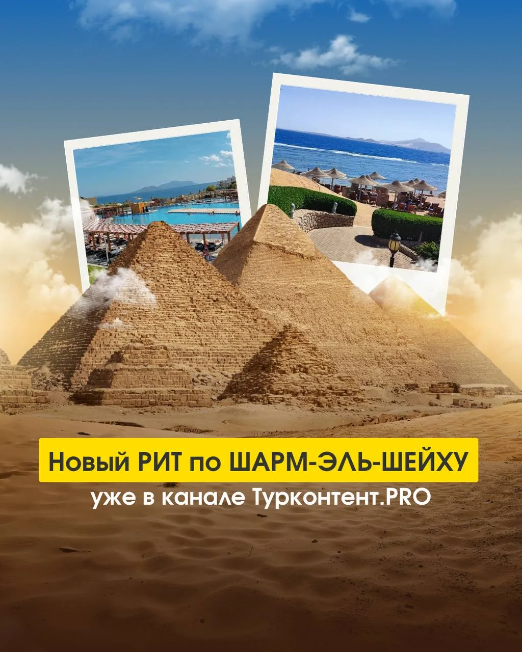 🔥 НОВЫЙ РИТ ПО ШАРМ-ЭЛЬ-ШЕЙХУ УЖЕ В  ТУРКОНТЕНТ.ПРО