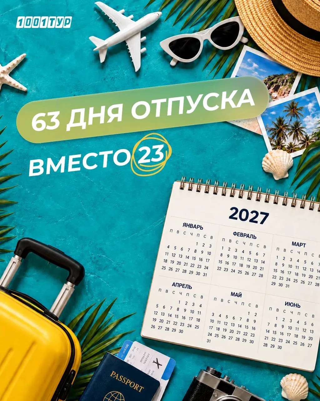 ✈️ КАК ОТДОХНУТЬ В 2027 ГОДУ 63 ДНЯ, ПОТРАТИВ ВСЕГО 23 ДНЯ ОТПУСКА?