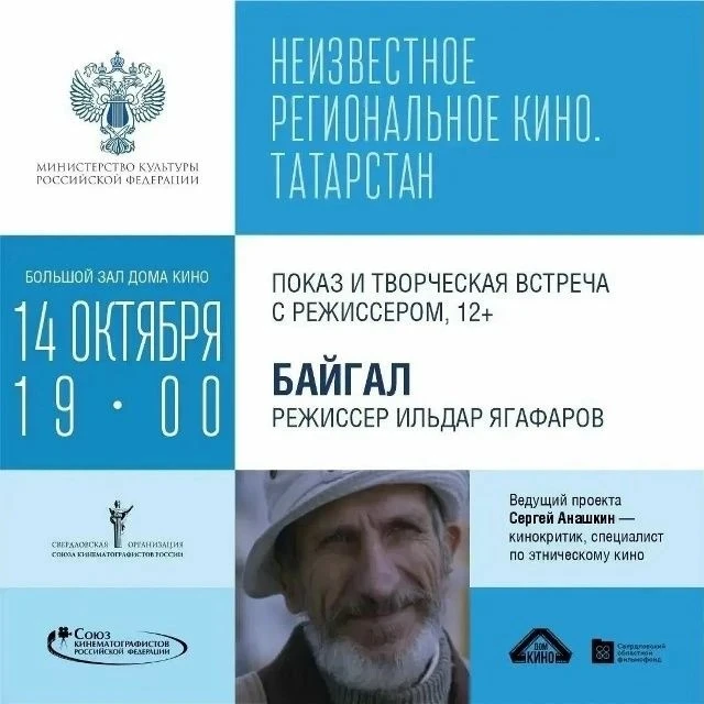 14 октября 19:00 Показ и обсуждение фильма «Байгал». Дом кино, ул. Луначарского 137, бо...