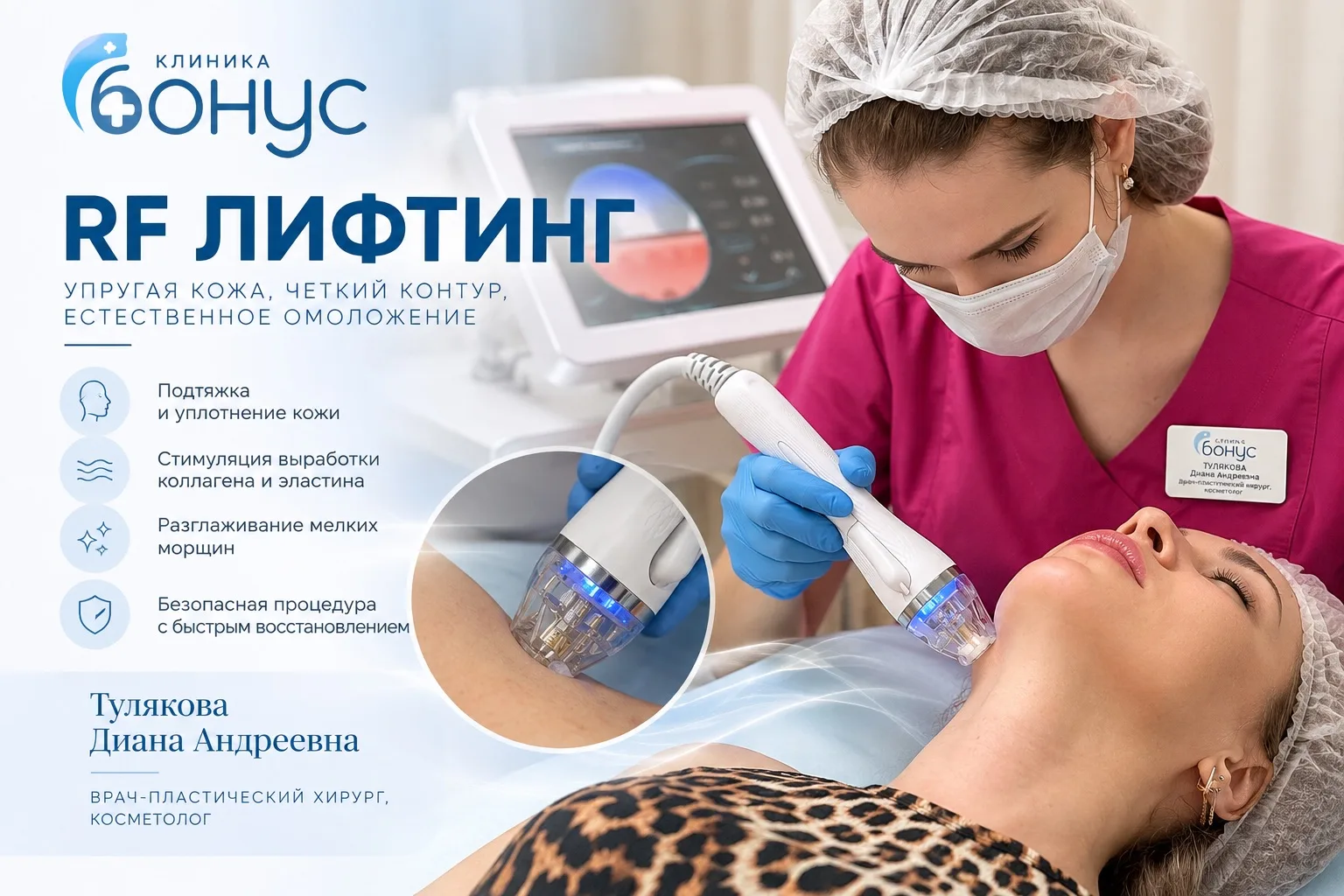 RF-лифтинг: когда хочется более упругой и ухоженной кожи 🌿