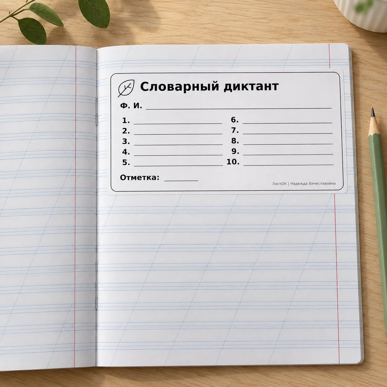 🍃 Бланки для словарного диктанта