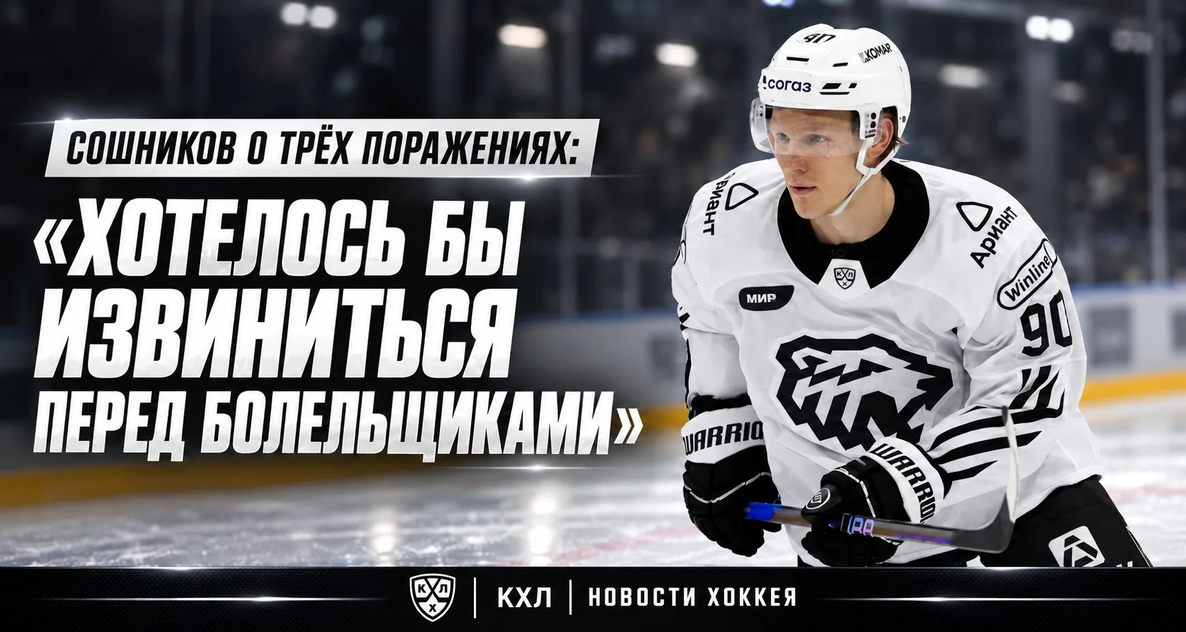 🏒 НИКИТА СОШНИКОВ ИЗВИНИЛСЯ ПЕРЕД БОЛЕЛЬЩИКАМИ «ТРАКТОРА»