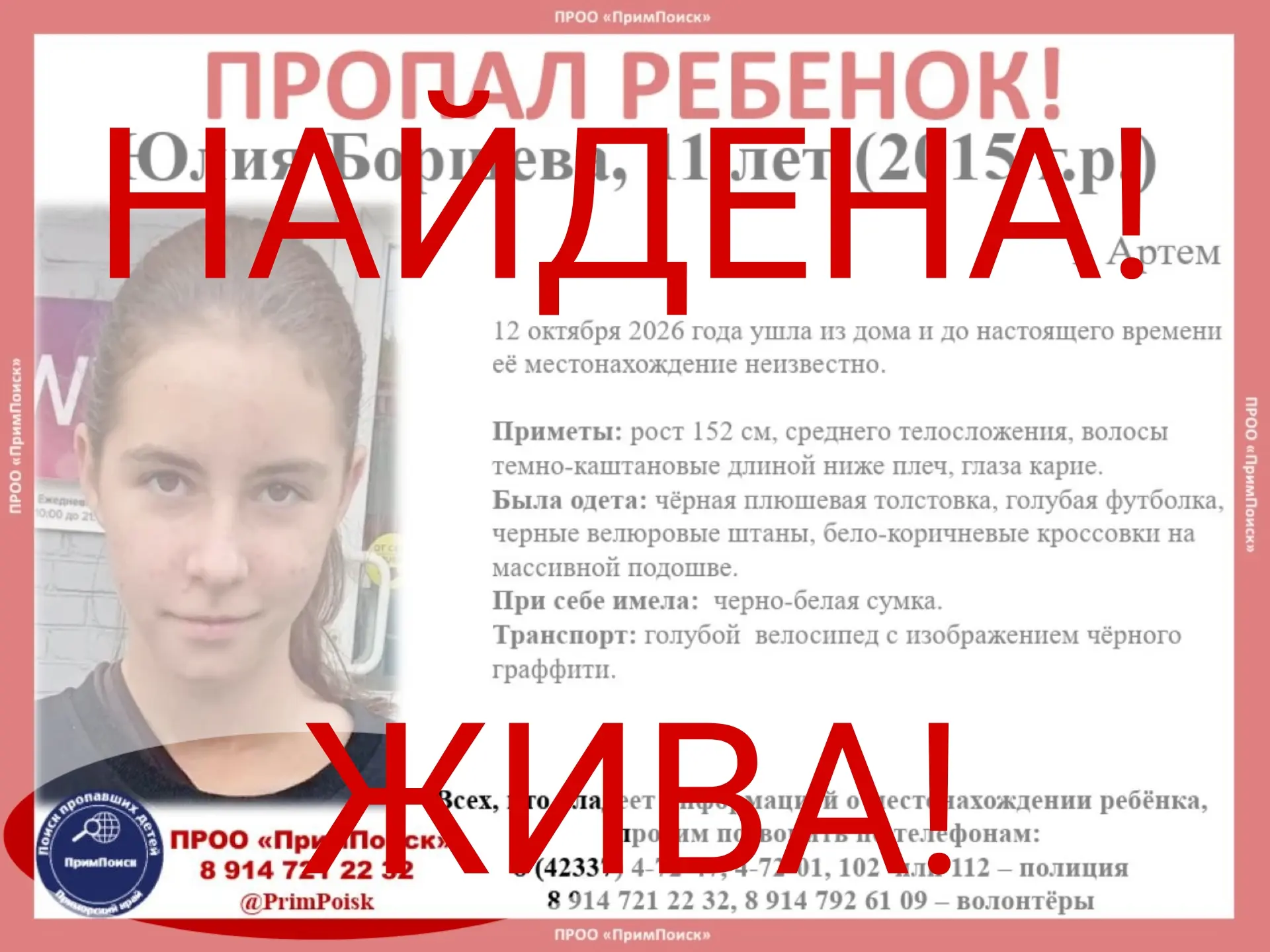 ЮЛИЯ Б. НАЙДЕНА! ЖИВА!