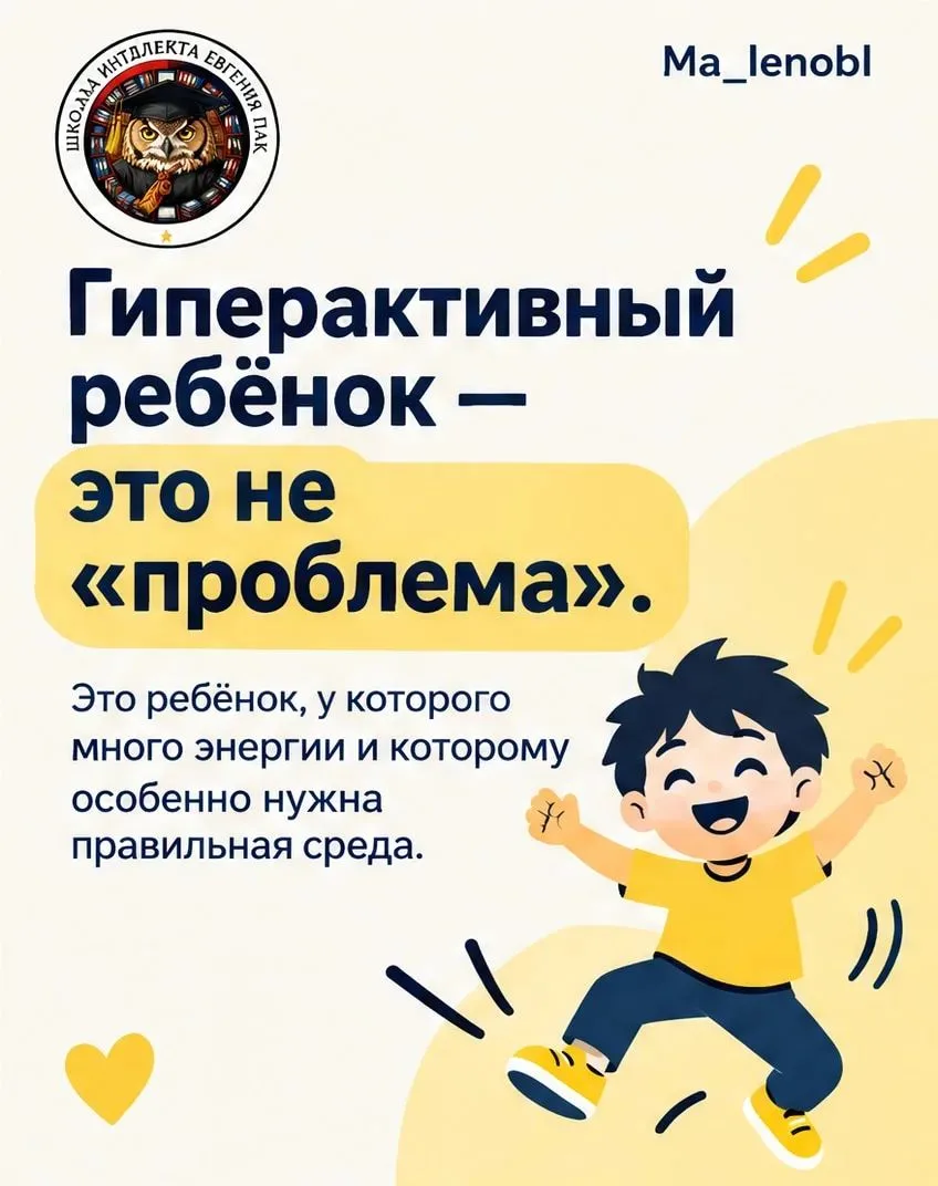 🧍Гиперактивный ребёнок - это не «проблема». Это ребёнок с энергией, которой нужна прав...