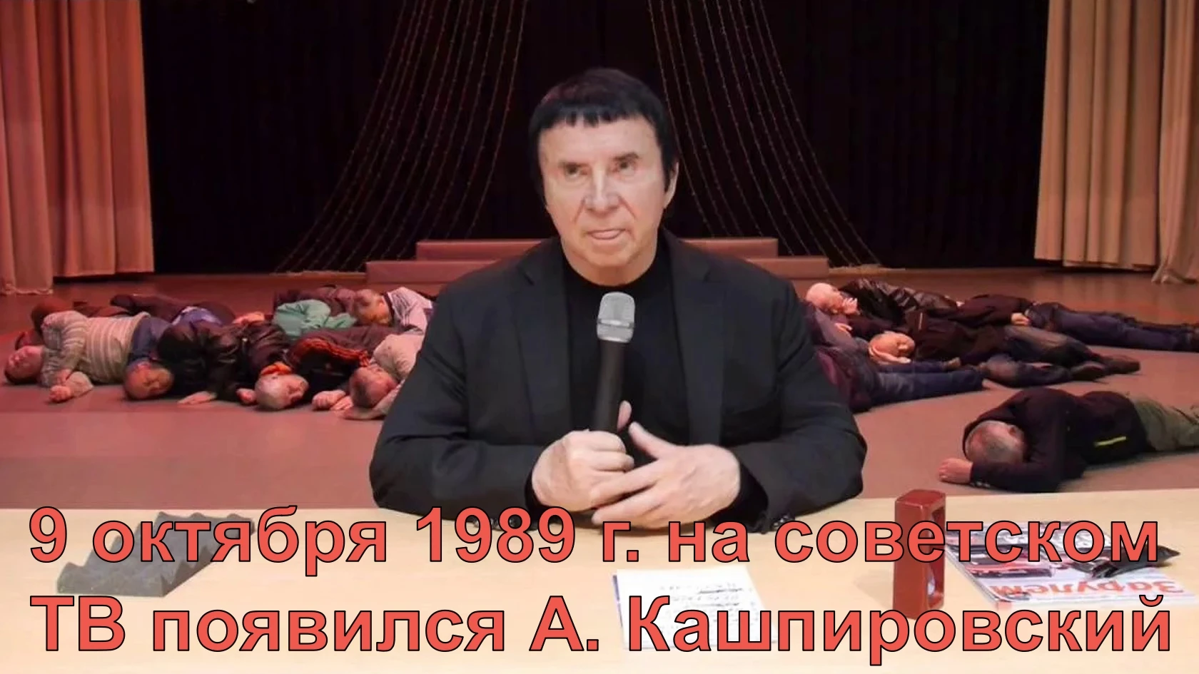 9 октября 1989 г. на советском ТВ появился А. Кашпировский