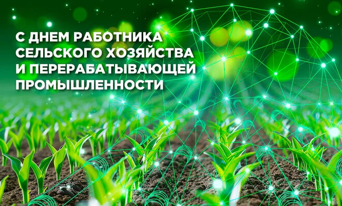 11 октября - День работников сельского хозяйства и перерабатывающей промышленности