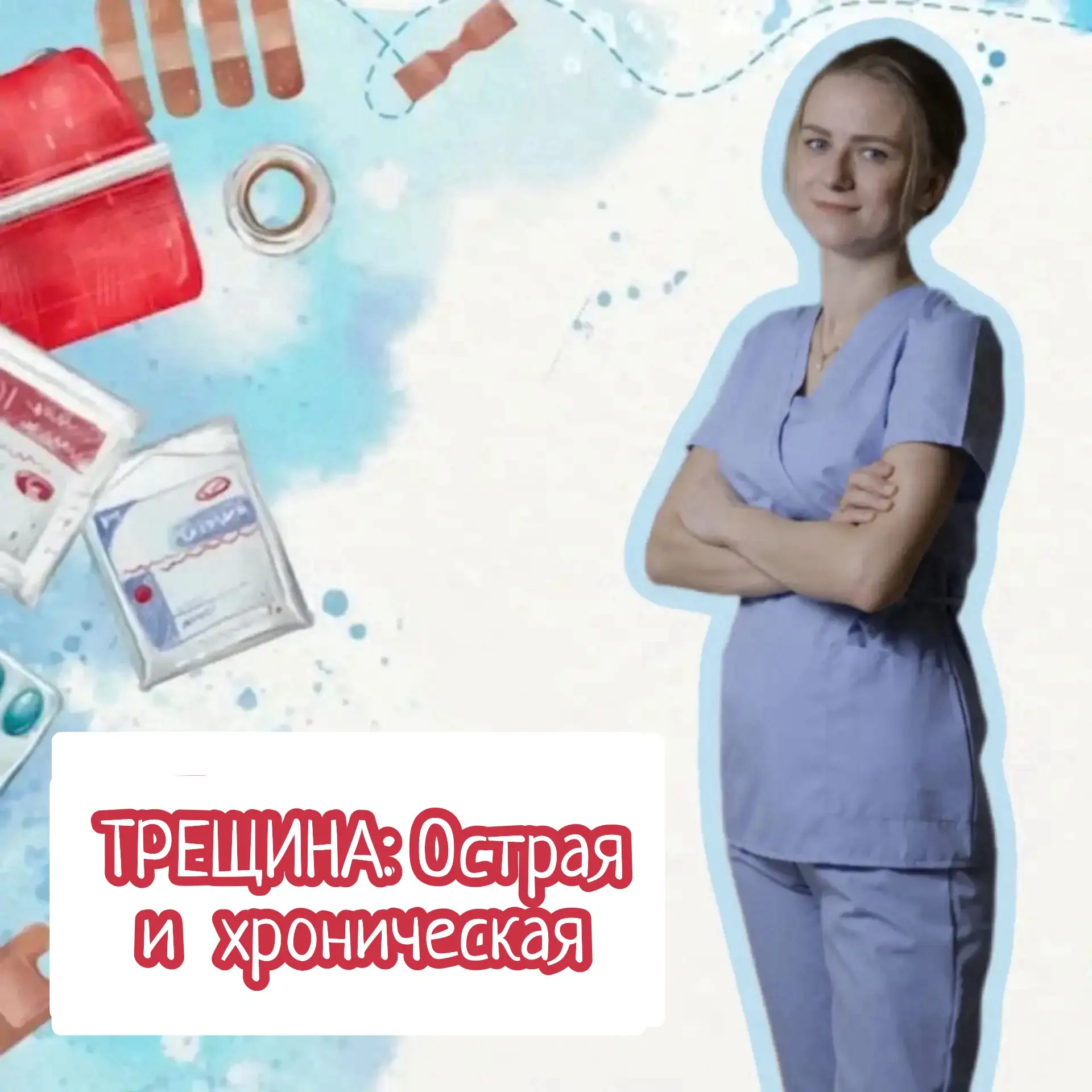ТРЕЩИНА