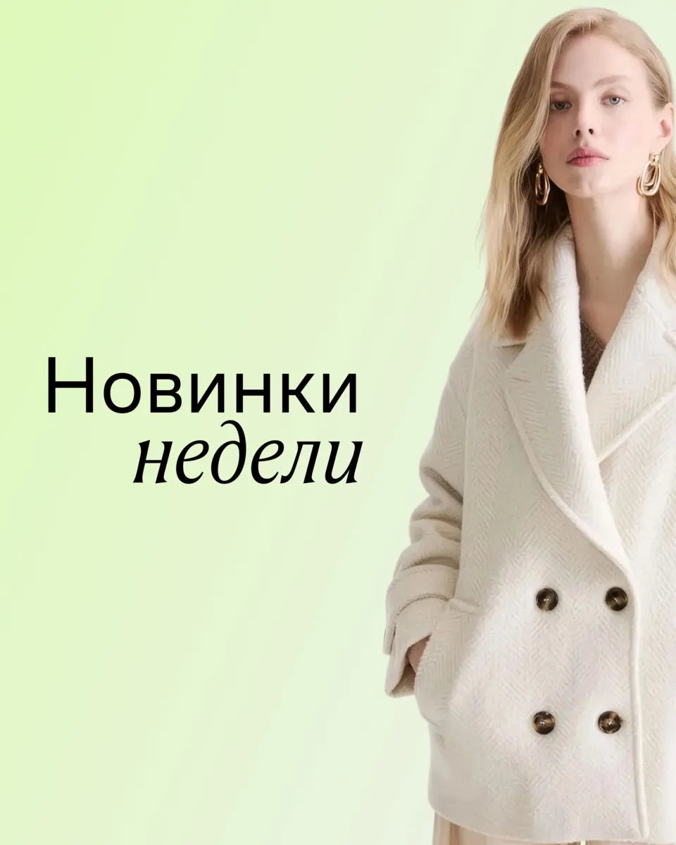 Новинки недели — контраст между серьезностью и наивностью. Пальто Marella и сумка Guess...