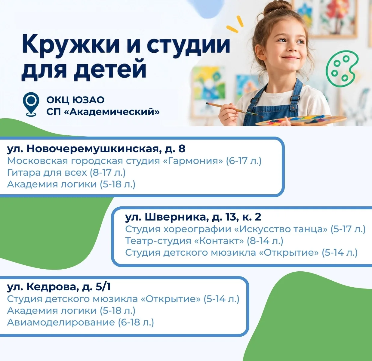 🎨 Кружки и студии для детей в Академическом районе