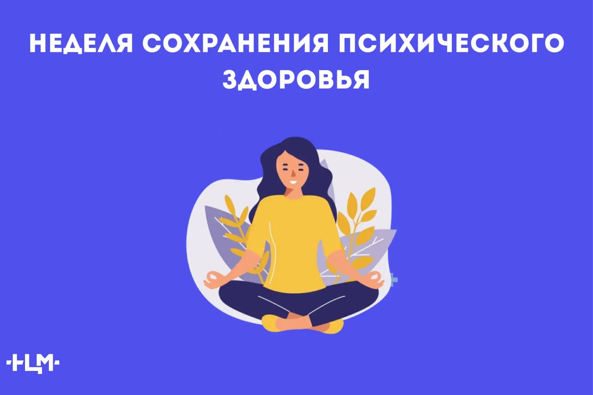 С 5 по 11 октября 2026 года Неделя сохранения психического здоровья, приуроченная ко Вс...