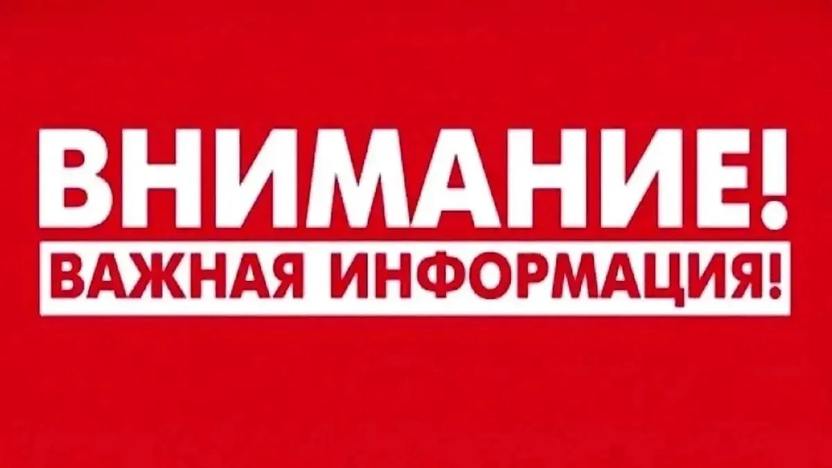 ⚠️Внимание!