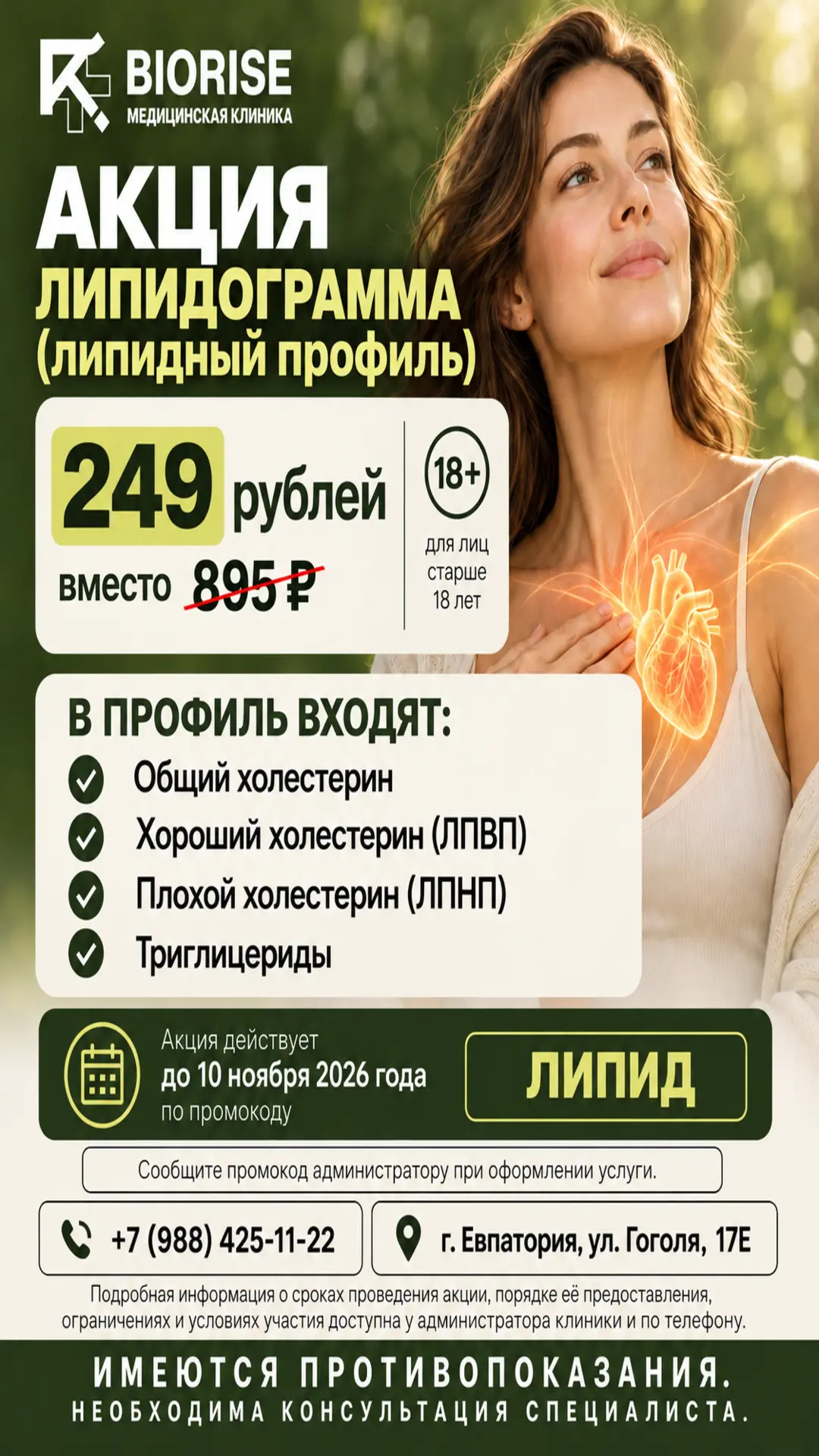 🩺 Выгодная акция в медицинской клинике BIORISE — липидограмма (липидный профиль) всего...