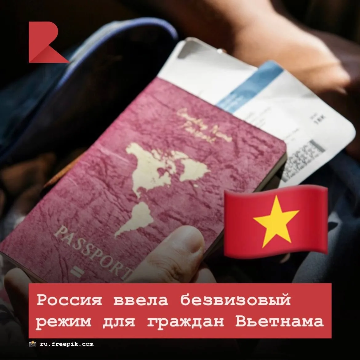 🇻🇳 Россия отменила визы для граждан Вьетнама.