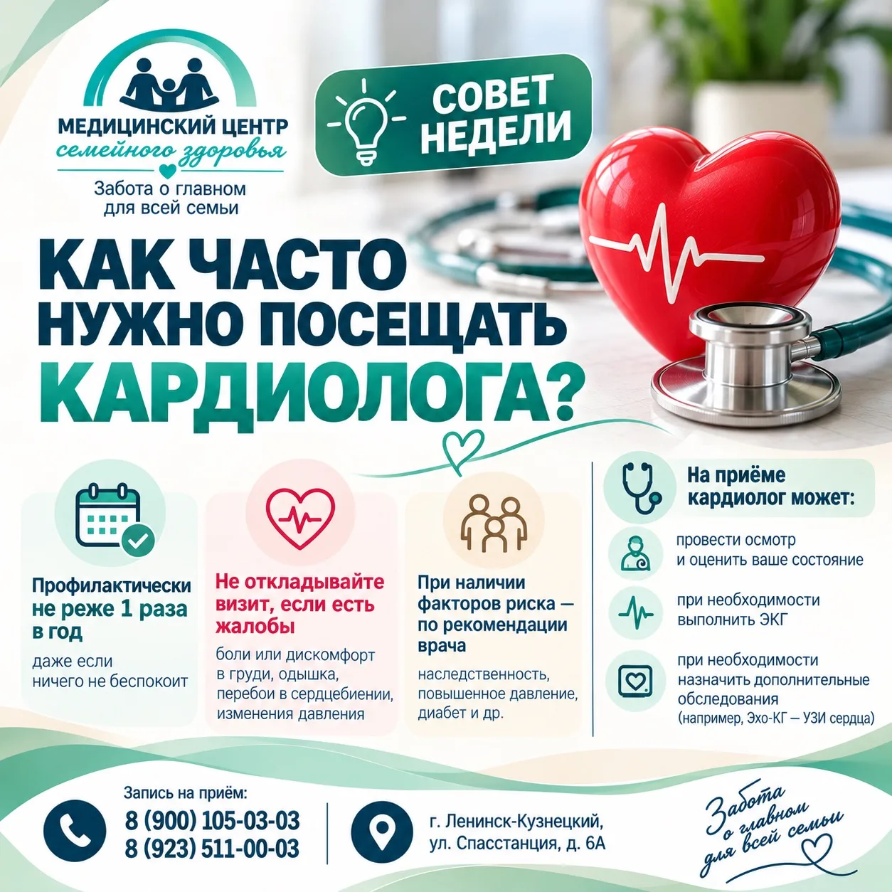 💚 Совет недели: как часто нужно посещать кардиолога?