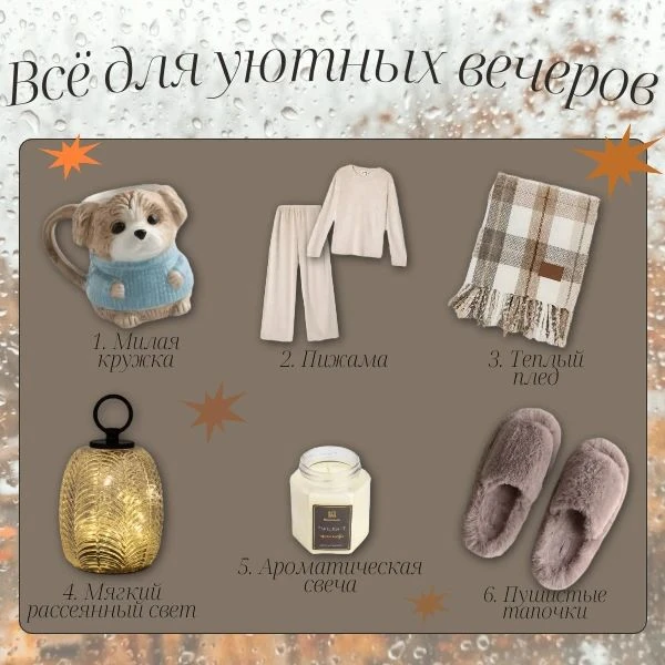 🍂 Когда за окном серое небо и дождь, самое время устроить себе маленький уютный вечер.