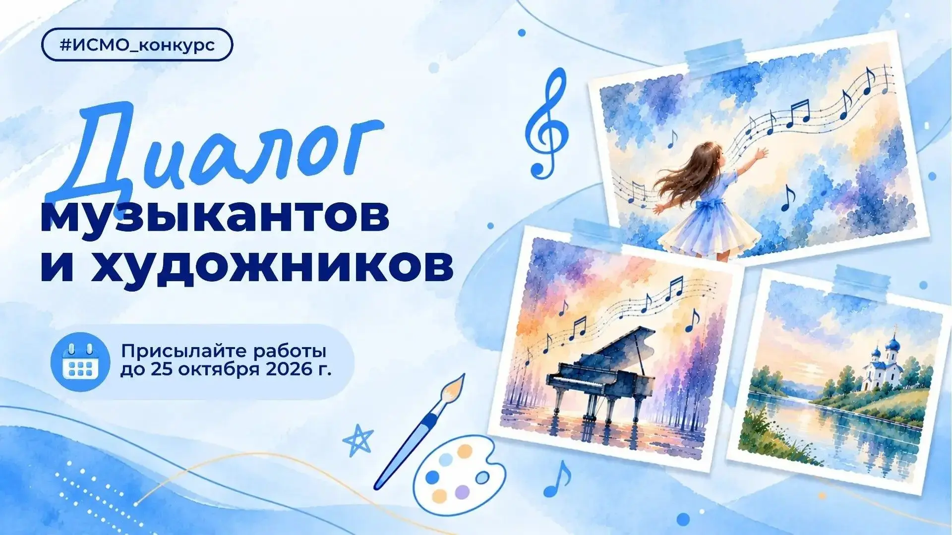 Нарисуй музыку!