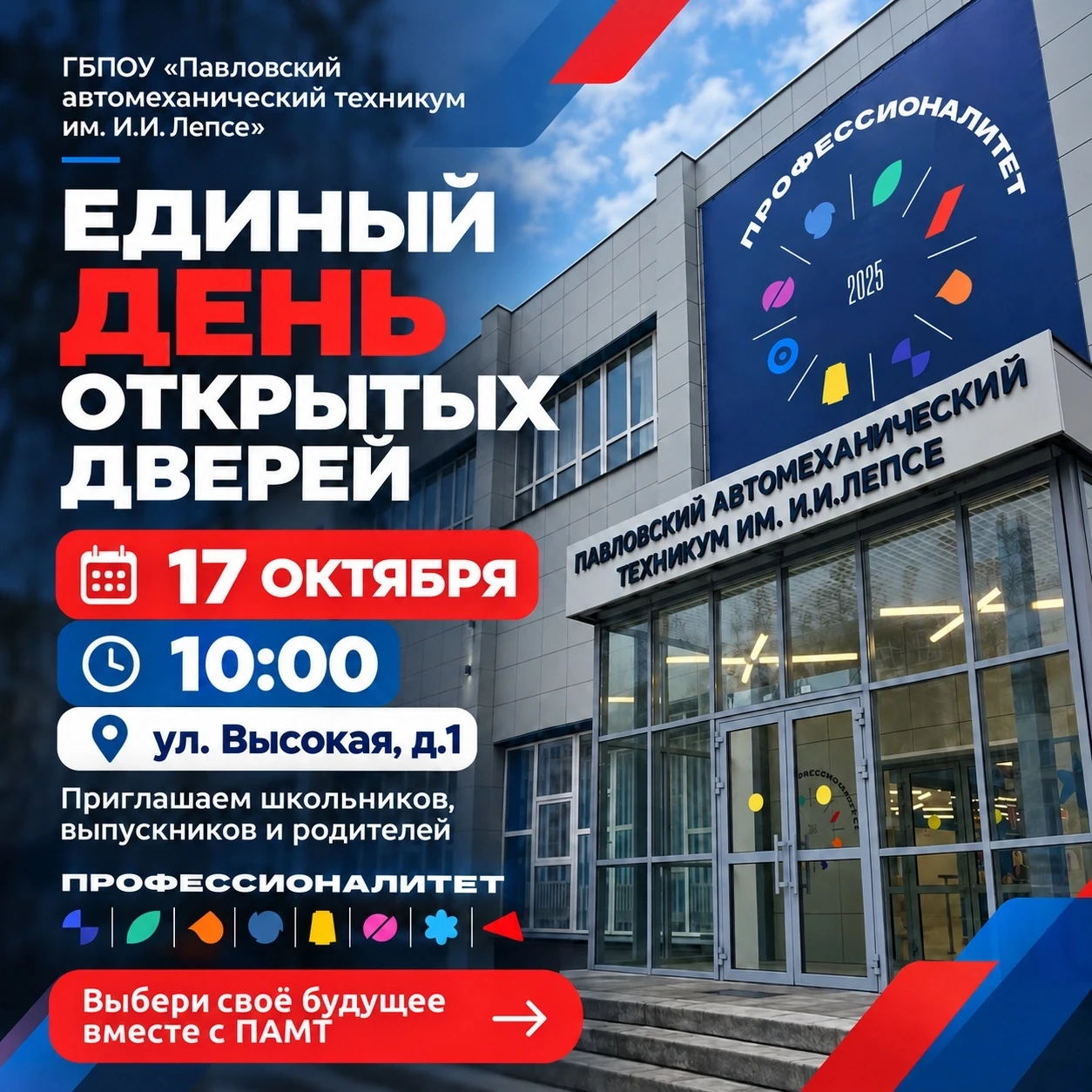 17 октября ПАМТ приглашает на Единый день открытых дверей «Профессионалитета»!