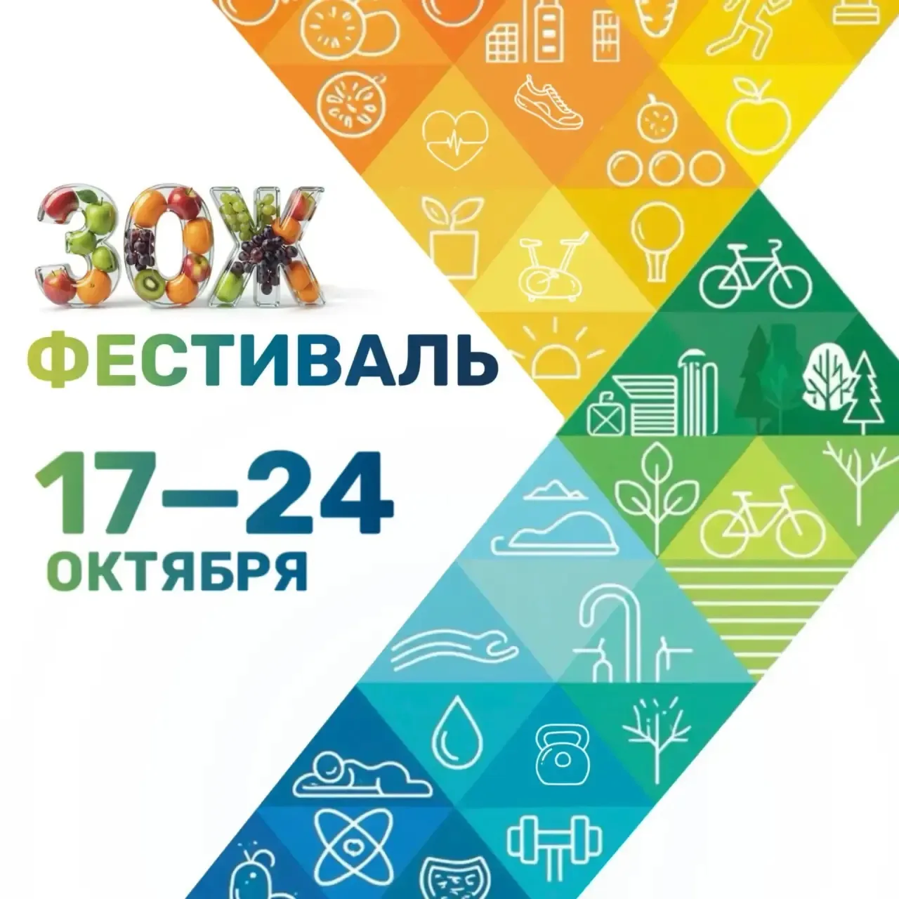 С 17 по 24 октября в Сириусе пройдет Фестивале здорового образа жизни (18+)
